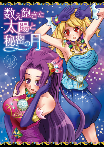 数え飽きた太陽と秘密の月