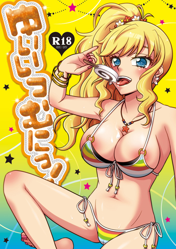 ゆいいつむにっ！